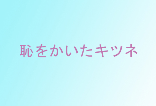 朝鮮民話「恥をかいたきつね」