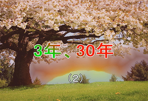 短編小説｢３年、３０年｣（２）