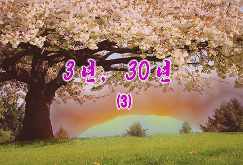 단편소설 《3년, 30년》(3)
