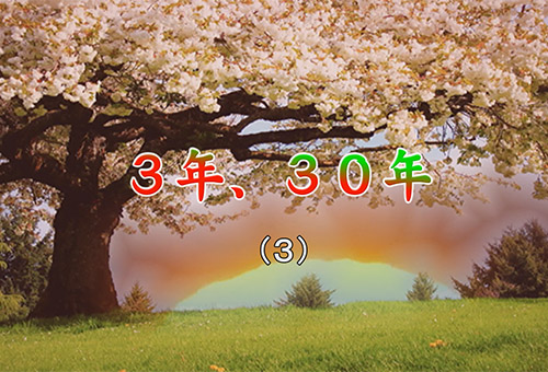 短編小説｢３年、３０年｣（３）