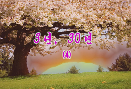 단편소설 《3년, 30년》(4)