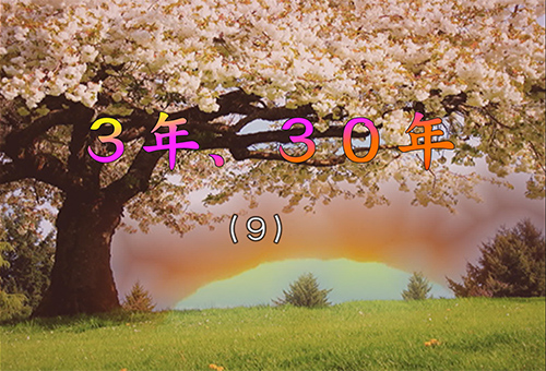 短編小説｢３年、３０年｣（９）