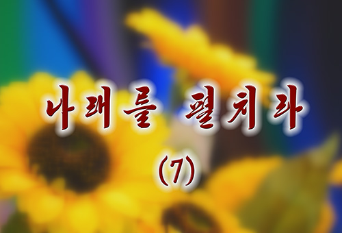 단편소설 《나래를 펼치라》(7)