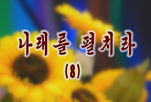 단편소설《나래를 펼치라》(8)